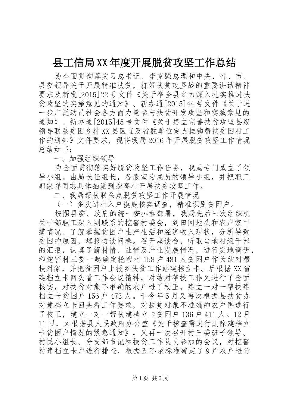 县工信局XX年度开展脱贫攻坚工作总结_第1页