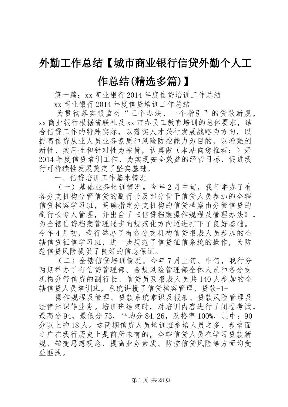 外勤工作总结【城市商业银行信贷外勤个人工作总结(精选多篇)】_第1页