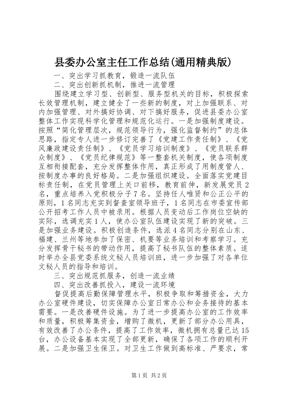 县委办公室主任工作总结(通用精典版)_第1页