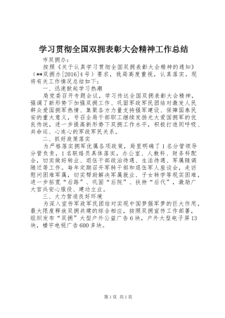 学习贯彻全国双拥表彰大会精神工作总结