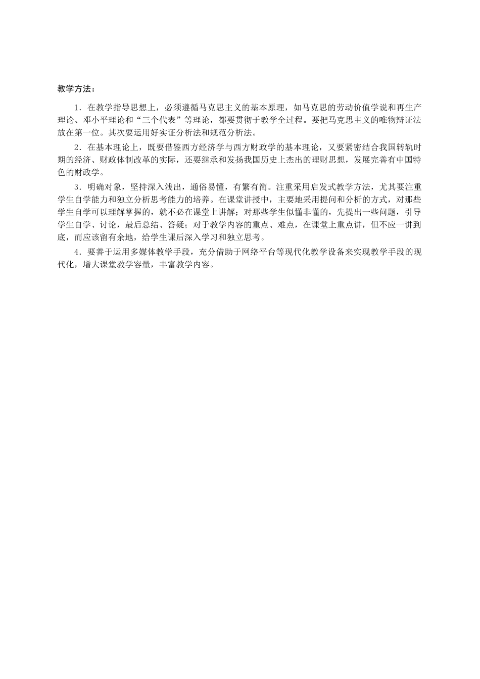 《财政学》教学大纲(财税专业用)_第2页