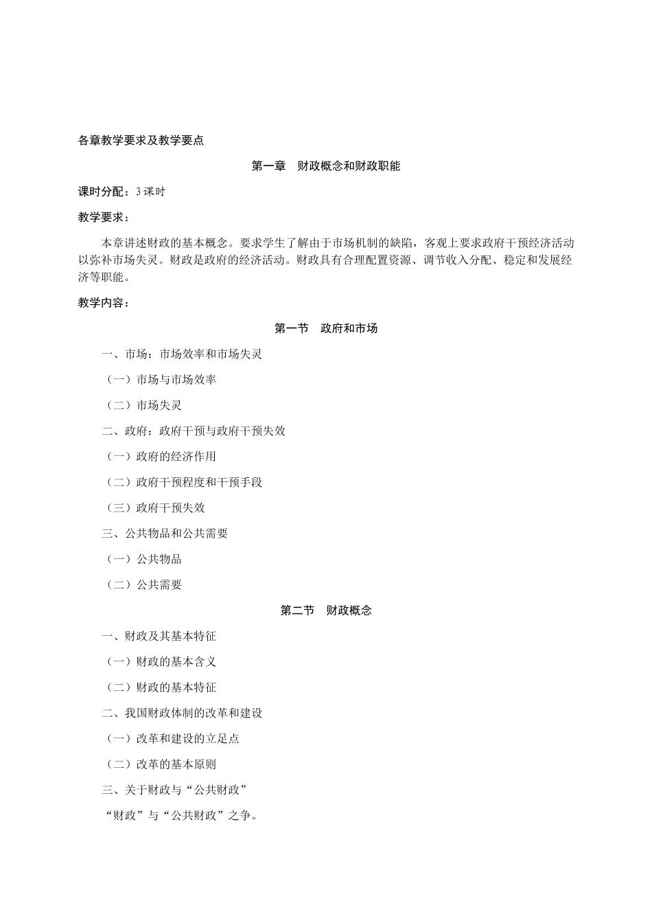 《财政学》教学大纲(财税专业用)_第3页