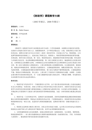 《财政学》教学大纲(财税专业用)
