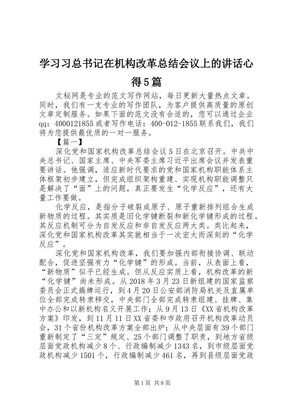 学习习总书记在机构改革总结会议上的讲话心得5篇_第1页