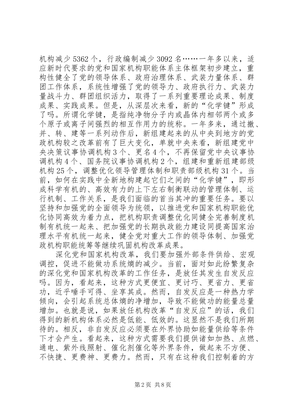 学习习总书记在机构改革总结会议上的讲话心得5篇_第2页
