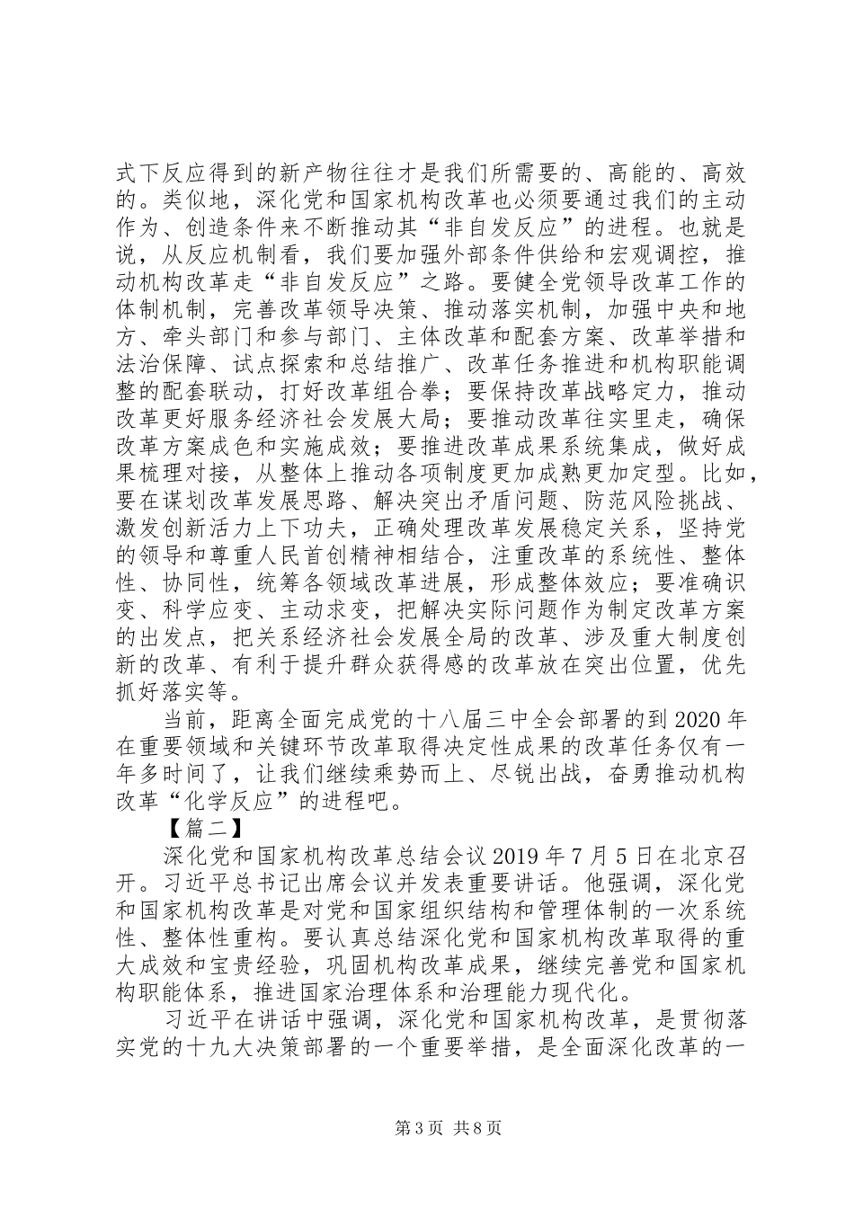 学习习总书记在机构改革总结会议上的讲话心得5篇_第3页