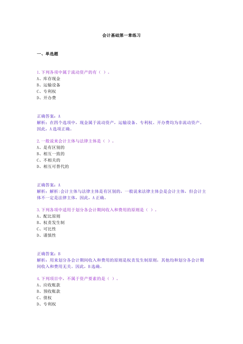 财务会计及基础管理知识分析练习_第1页