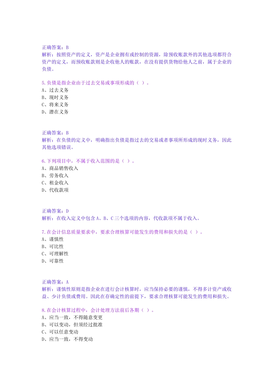 财务会计及基础管理知识分析练习_第2页