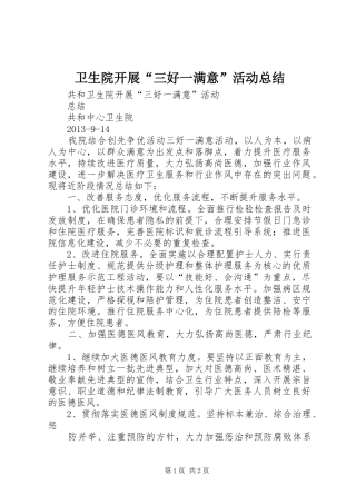 卫生院开展“三好一满意”活动总结