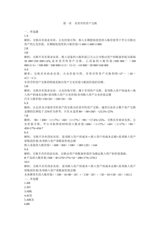 第一章 非货币性资产交换