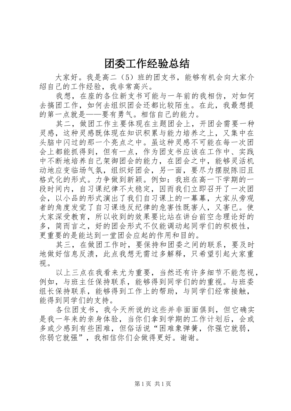 团委工作经验总结_第1页