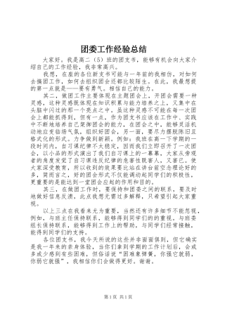 团委工作经验总结