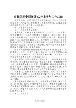 市社保基金征缴处XX年上半年工作总结