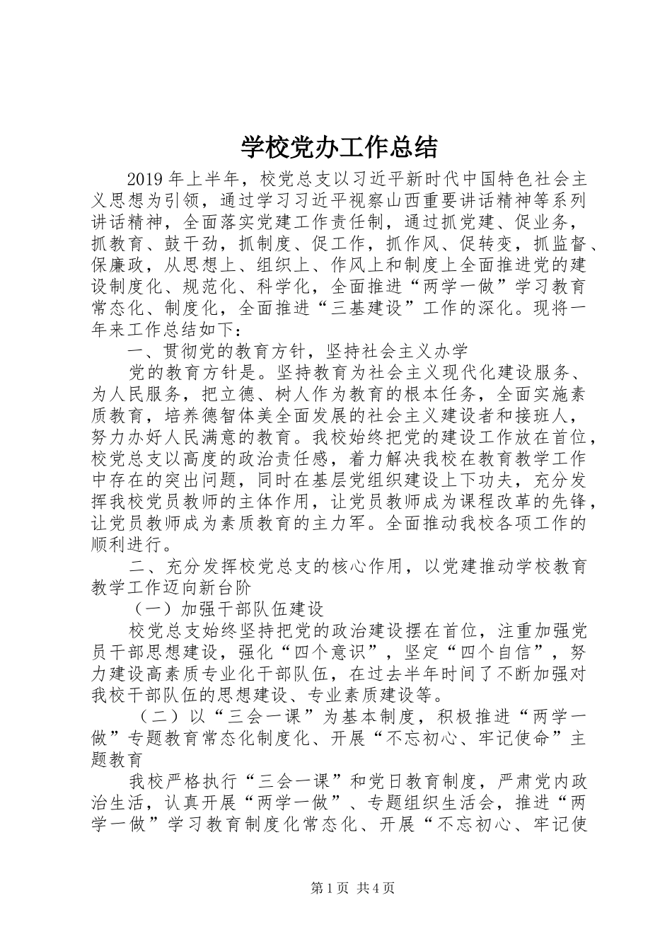 学校党办工作总结_第1页