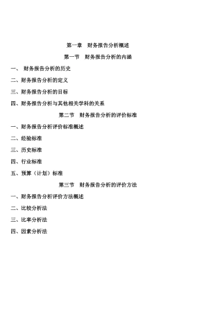 财务报告分析概述
