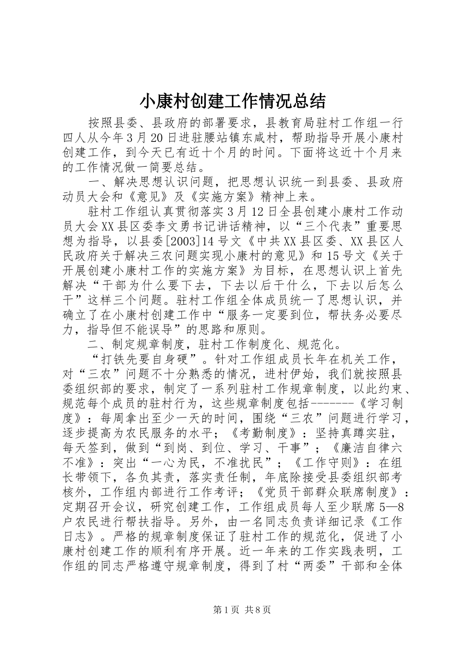 小康村创建工作情况总结_第1页