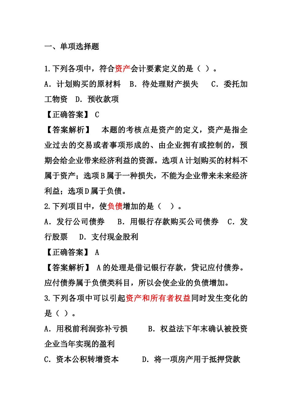 财务会计单选题_第1页