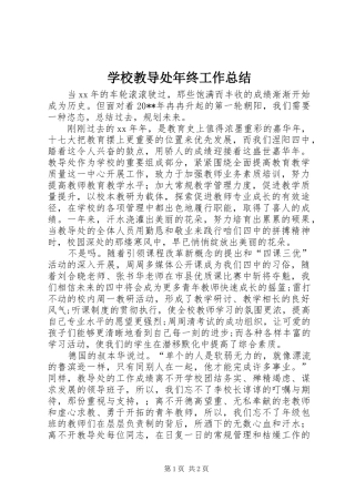 学校教导处年终工作总结