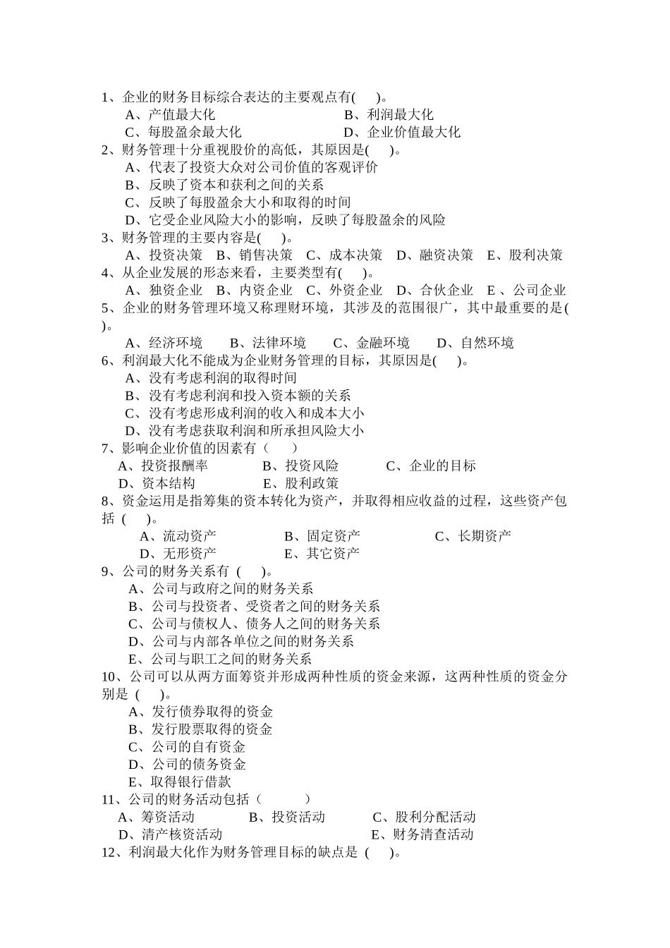 财务管理习题26873265_第2页