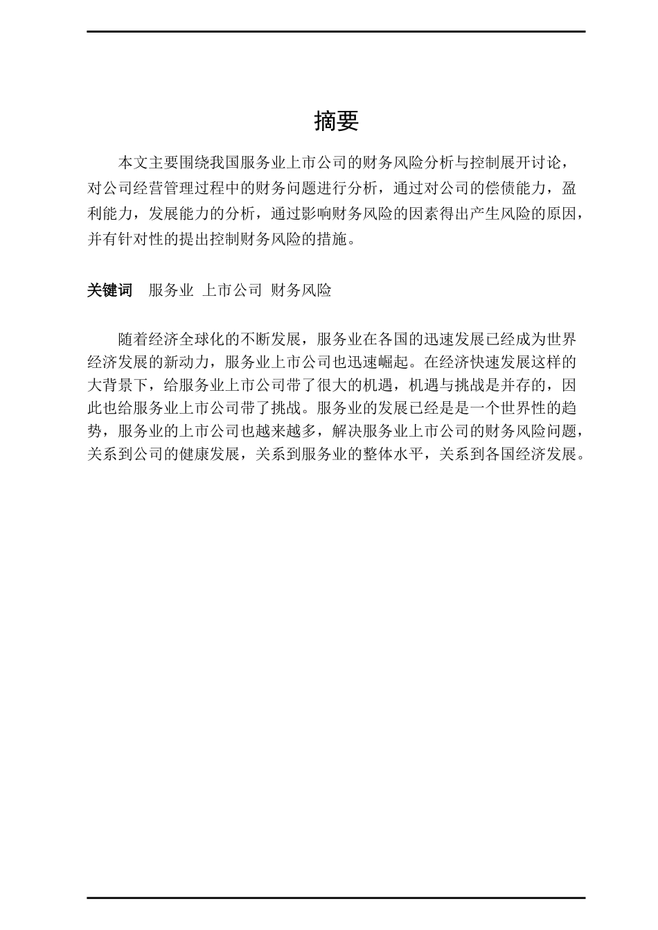 服务业上市公司财务风险分析_第1页