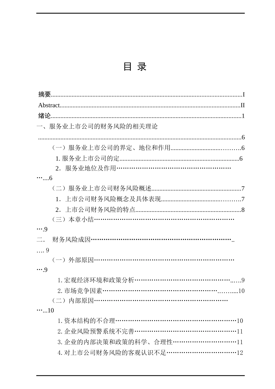 服务业上市公司财务风险分析_第3页