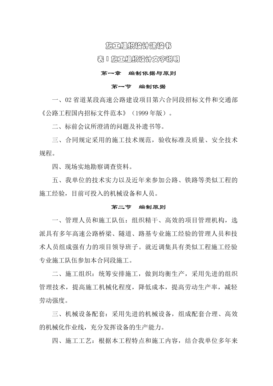 【质量管理精品文档】浙江02省道昌化至昱岭关段高速公路施组1_第1页