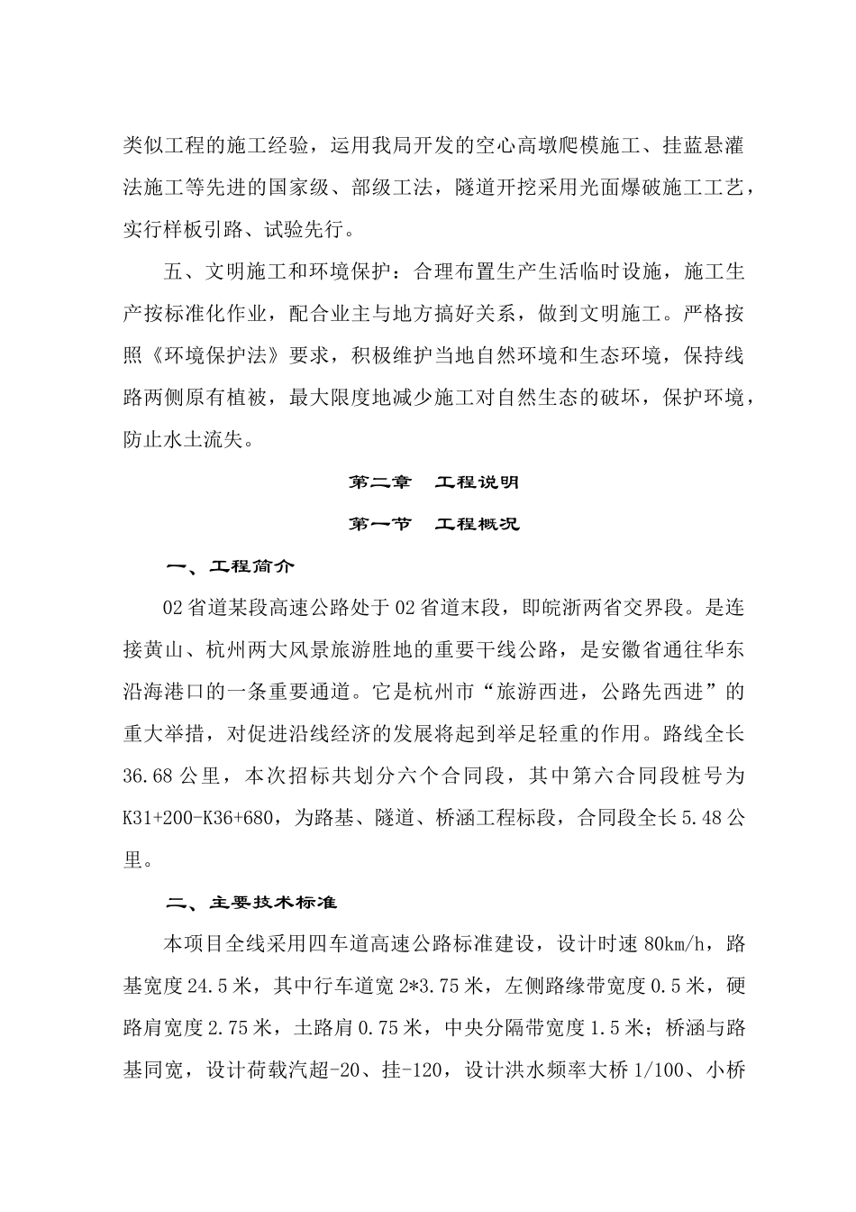 【质量管理精品文档】浙江02省道昌化至昱岭关段高速公路施组1_第2页