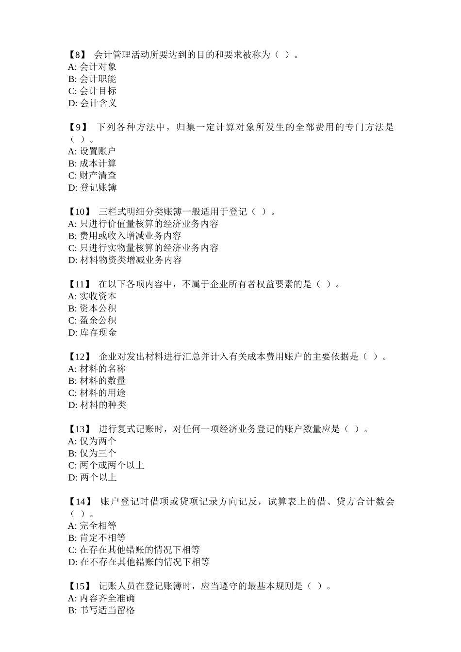 《基础会计B》_复习题_第2页