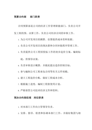 合约预算部岗位职责