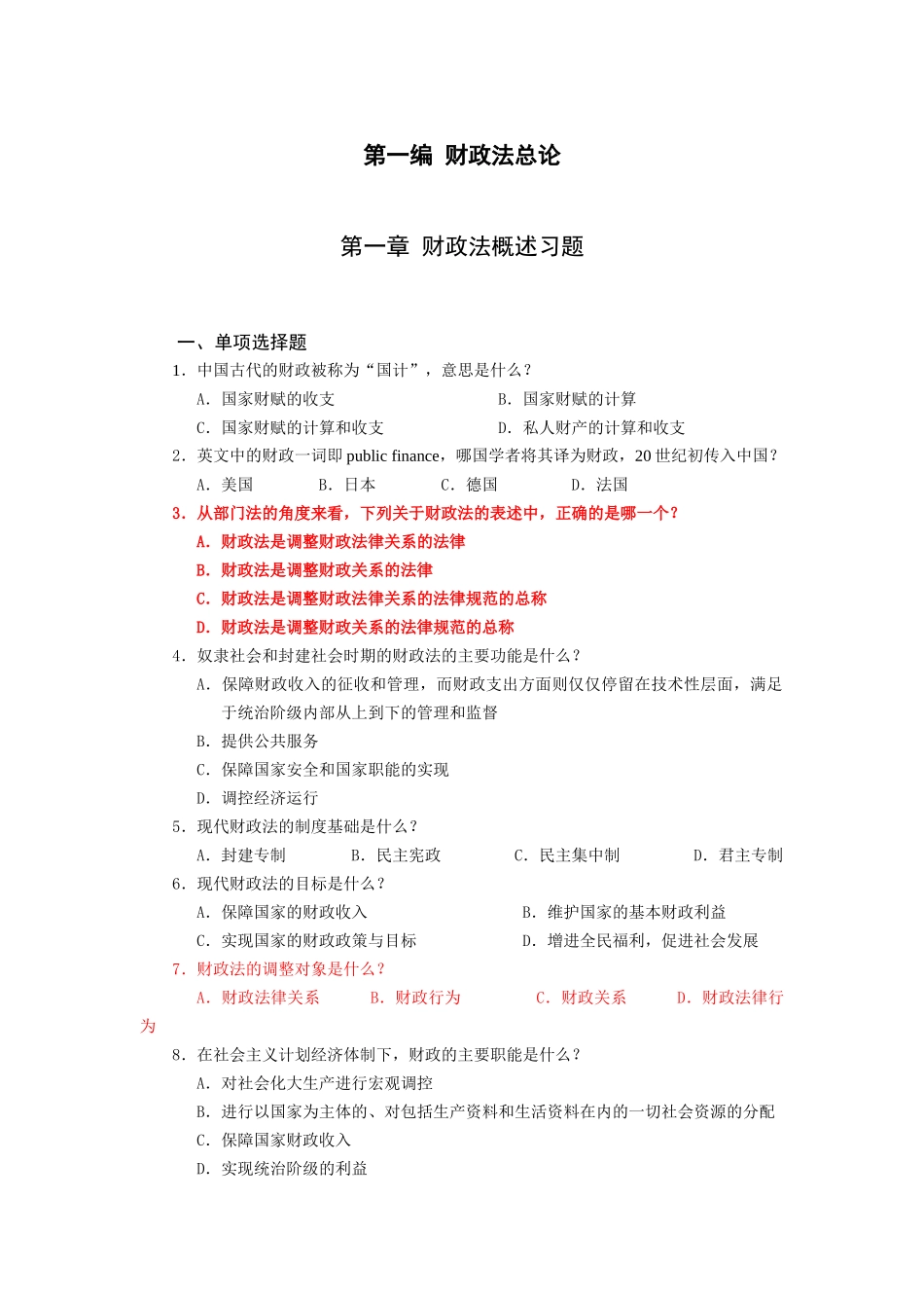 财税法习题库_第2页