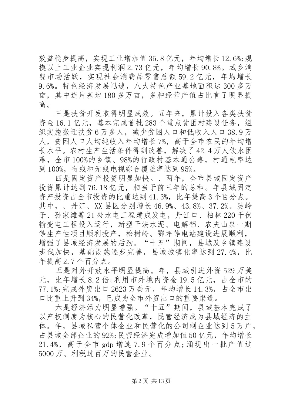县城经济总结会上干部讲话_第2页