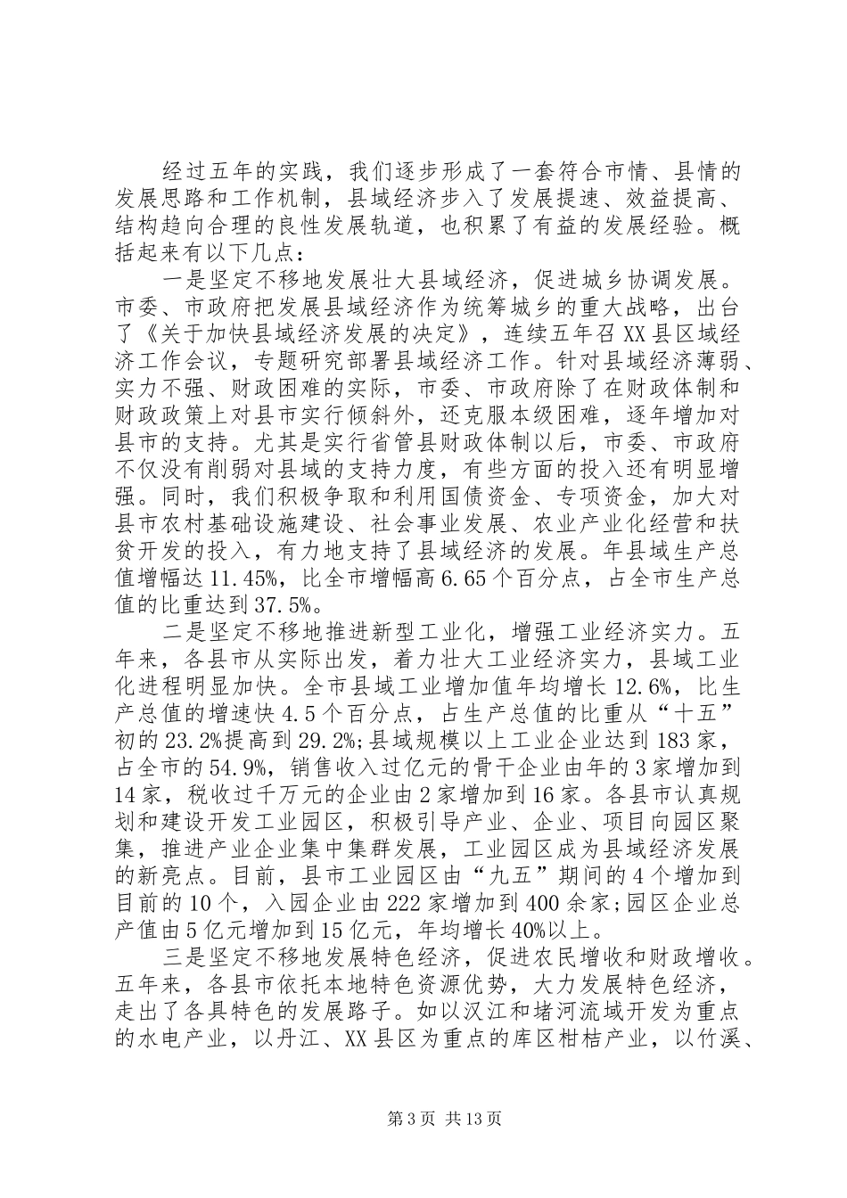 县城经济总结会上干部讲话_第3页