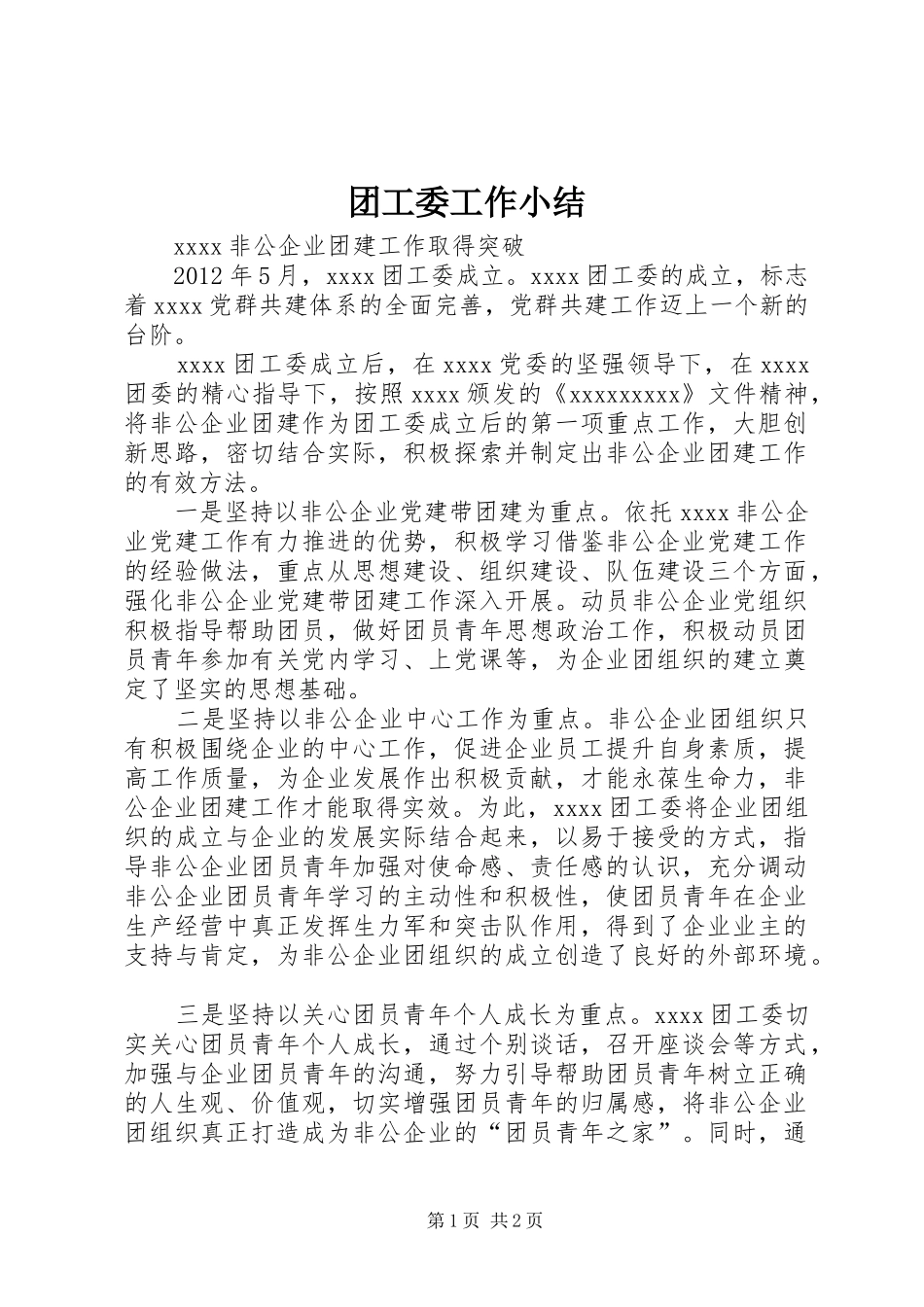 团工委工作小结_第1页