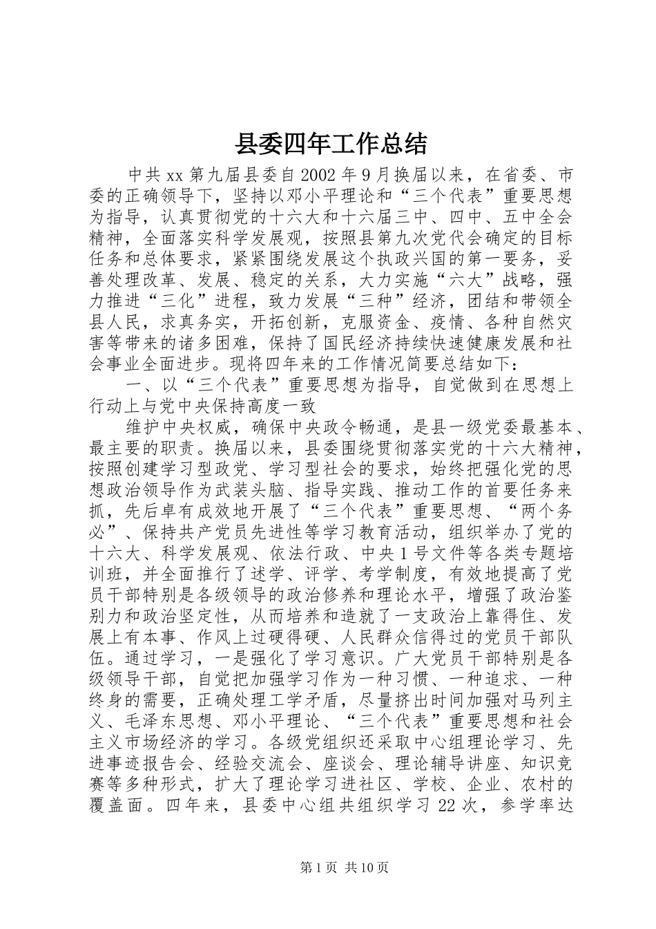 县委四年工作总结_第1页