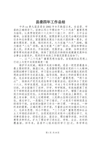 县委四年工作总结
