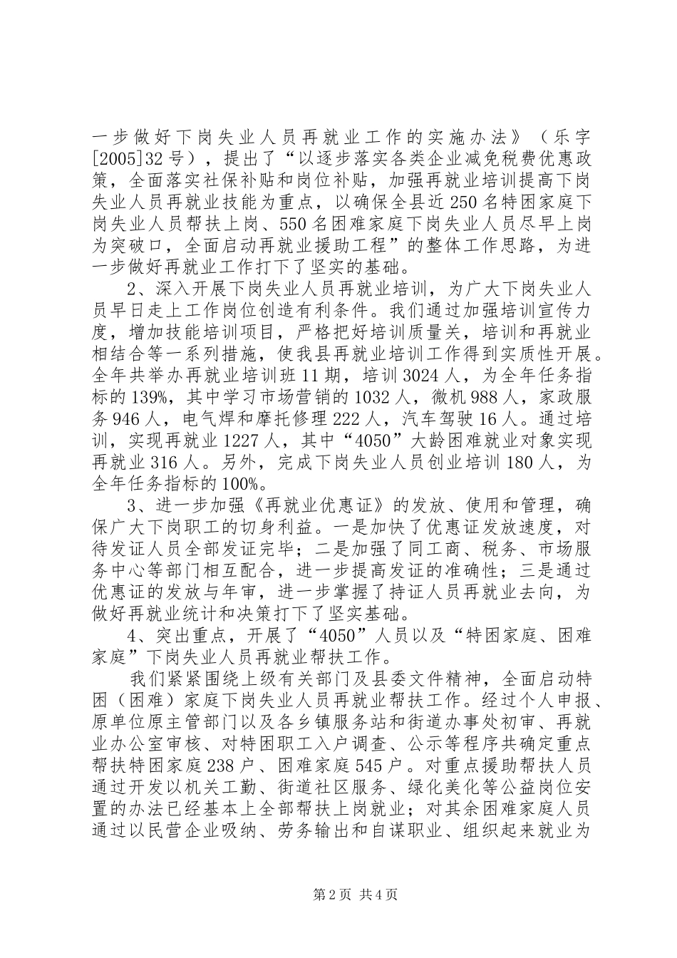 县人事劳动保障局就业再就业工作总结汇报_第2页