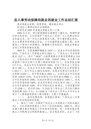 县人事劳动保障局就业再就业工作总结汇报
