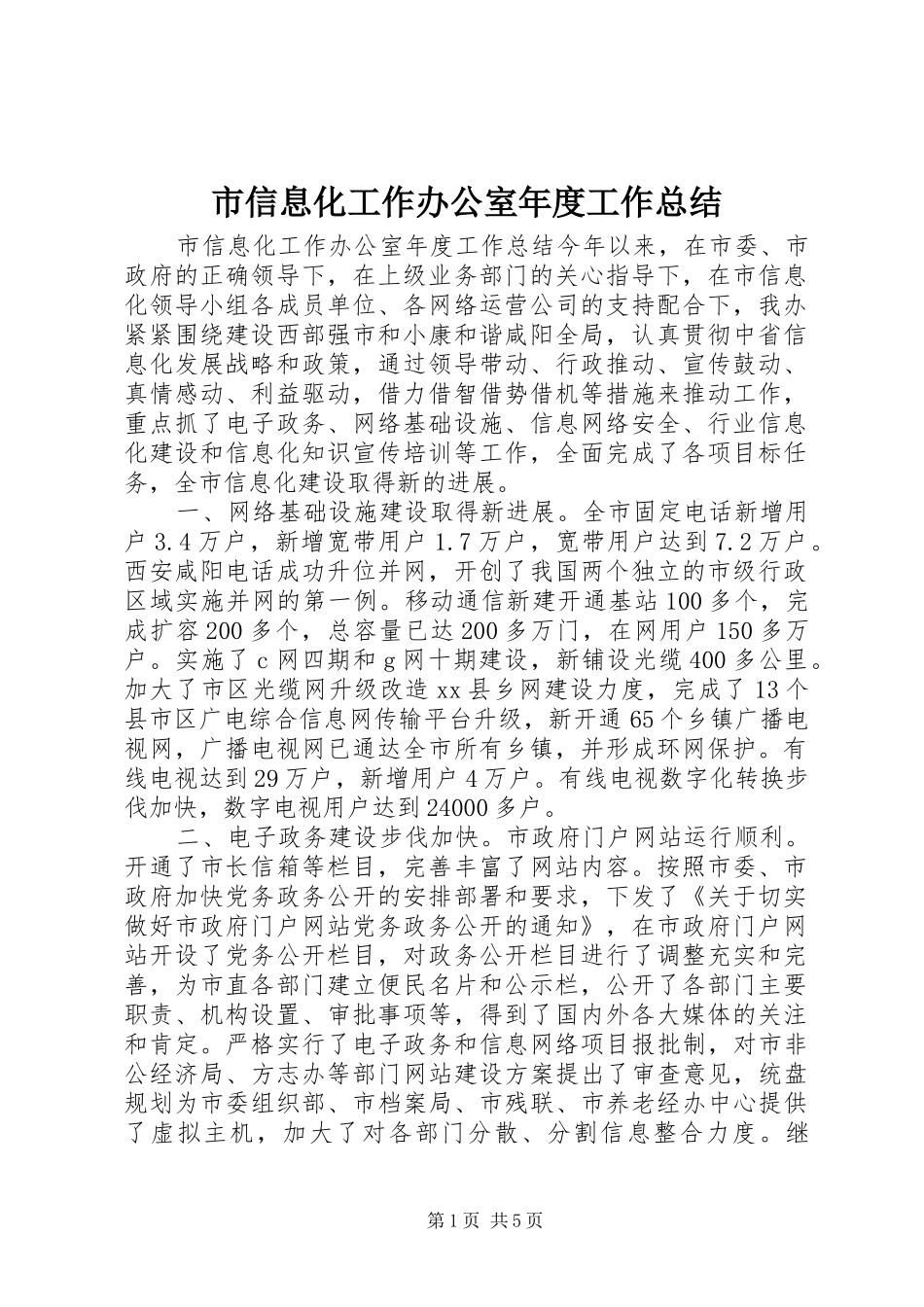 市信息化工作办公室年度工作总结_第1页