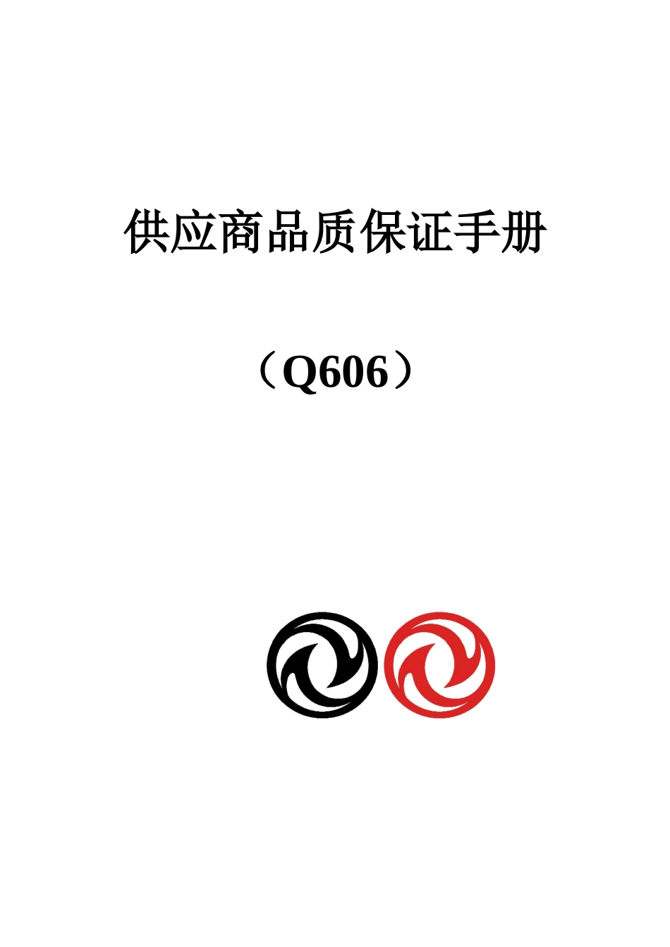 XX汽车供应商品质保证手册_第1页