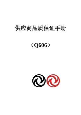 XX汽车供应商品质保证手册