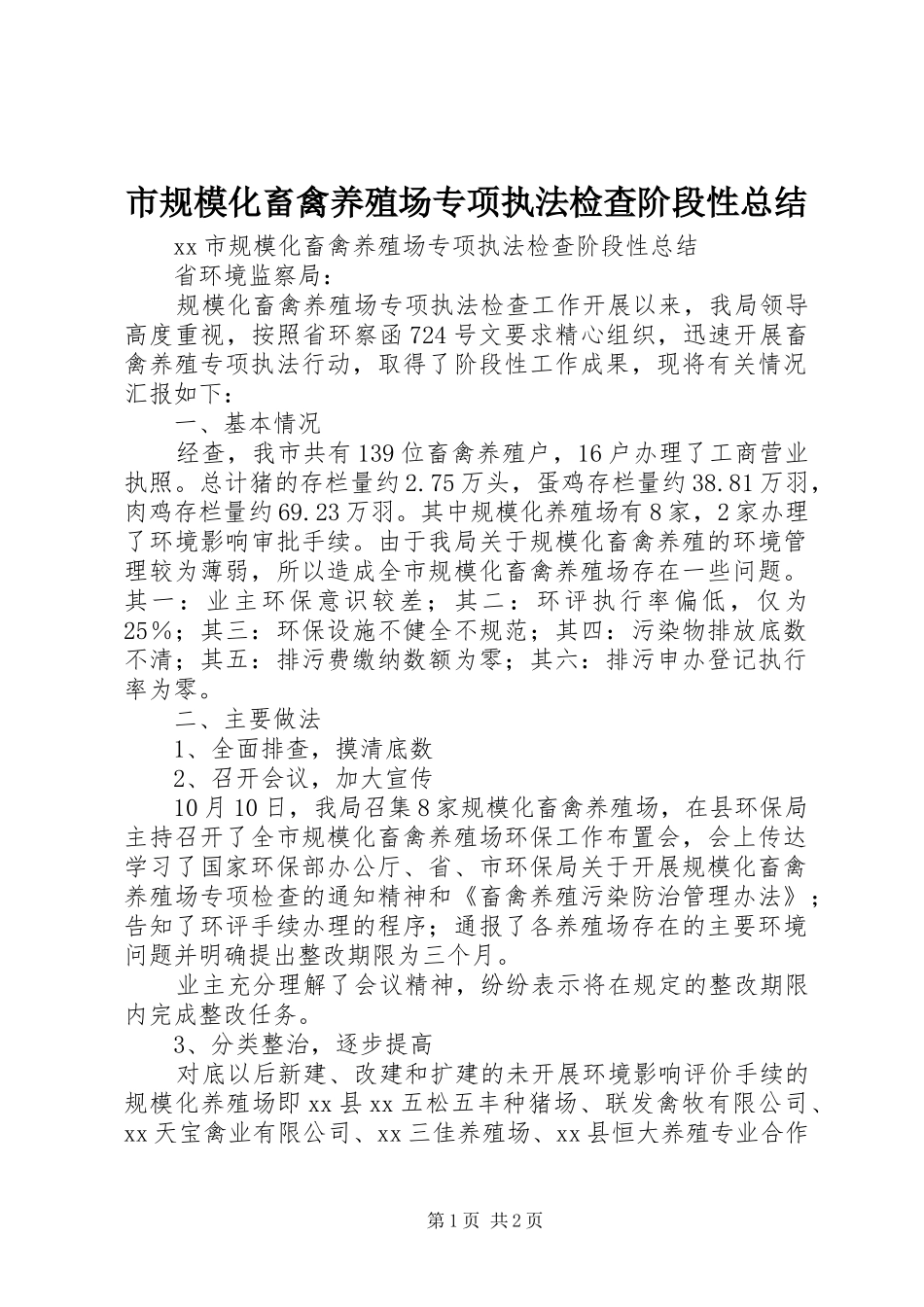 市规模化畜禽养殖场专项执法检查阶段性总结_第1页