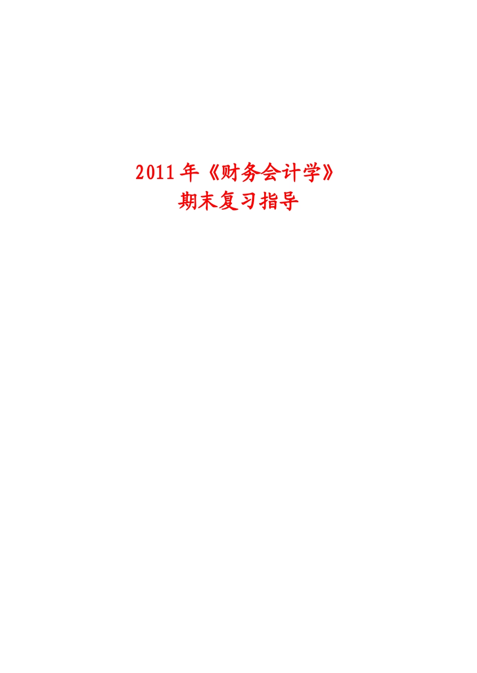《财务会计学》期末复习指南_第1页