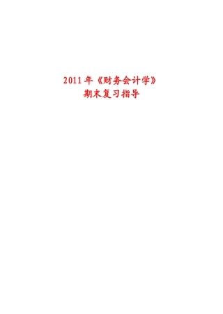 《财务会计学》期末复习指南