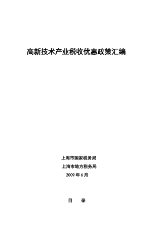 此处下载：高新技术产业税收优惠政策汇编-上海市高新