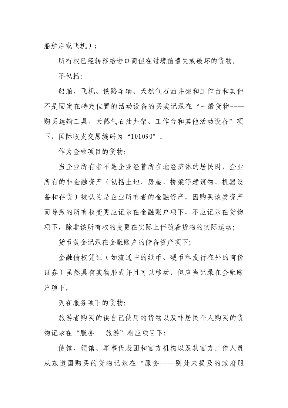 国际收支交易编码注释和使用说明_第2页