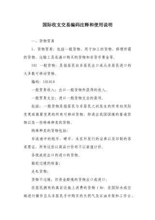国际收支交易编码注释和使用说明