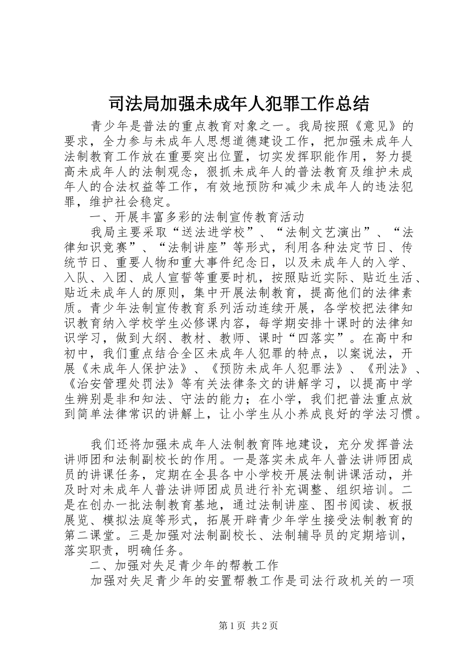 司法局加强未成年人犯罪工作总结_第1页