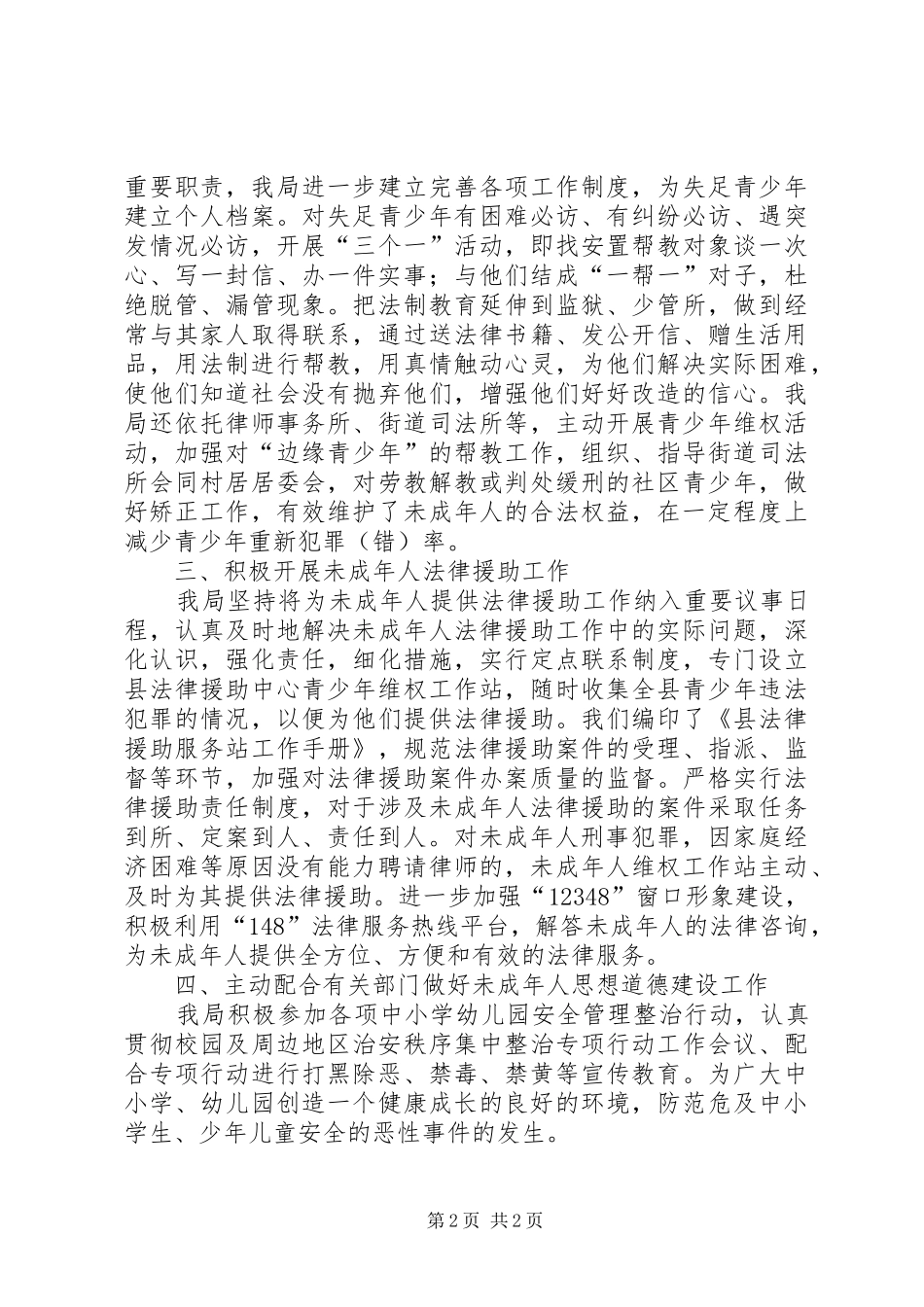 司法局加强未成年人犯罪工作总结_第2页