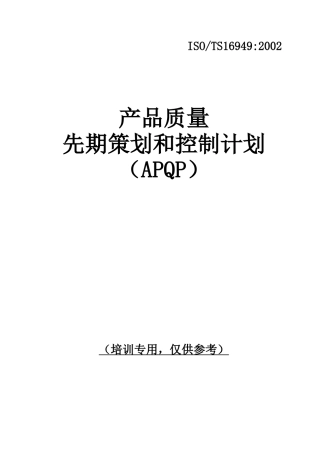 产品质量先期策划和控制计划（APQP全套实例文件）