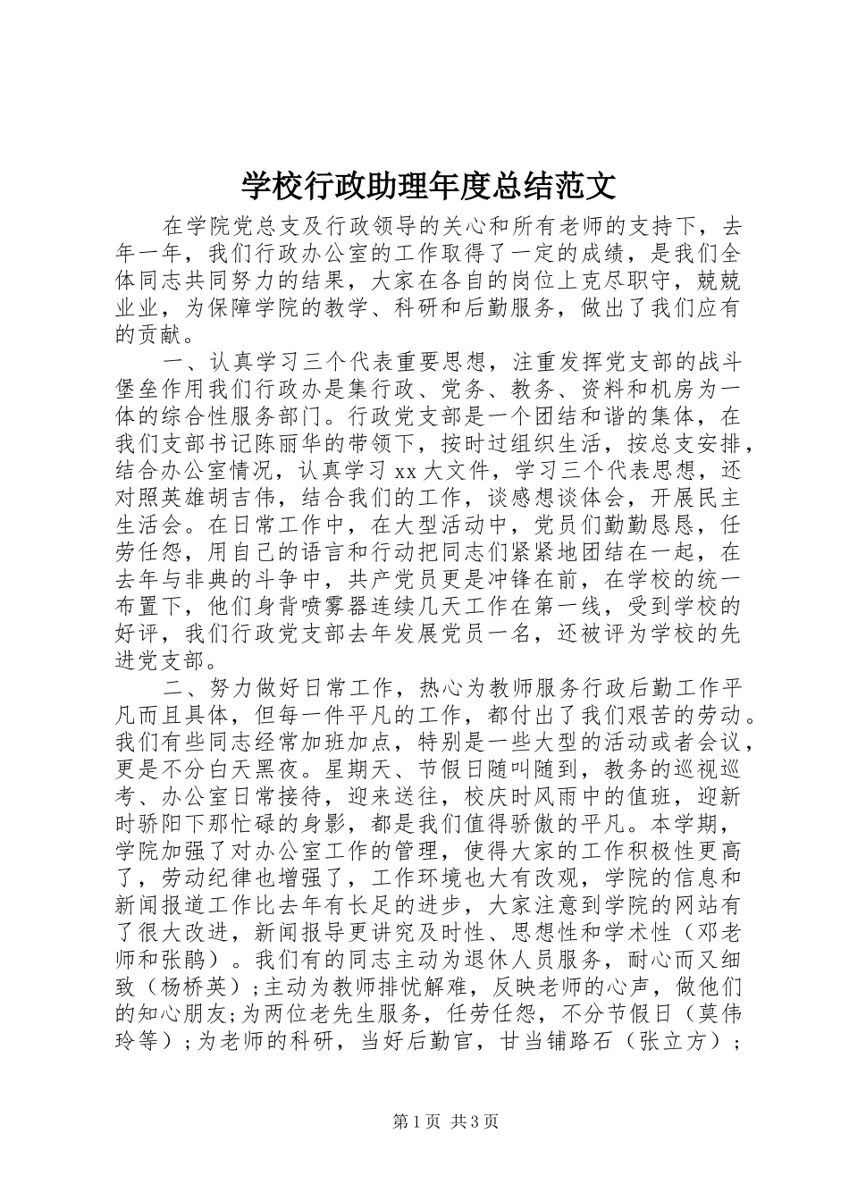 学校行政助理年度总结范文_第1页